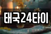 태국24타이