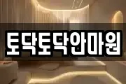 토닥토닥안마원