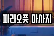 파라오풋 마사지