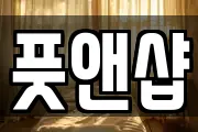 풋앤샵