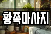 황족마사지