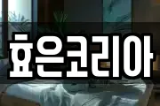 효은코리아