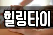 힐링타이
