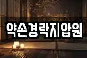 약손경락지압원