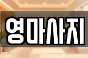 영마사지