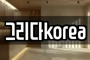그리다korea