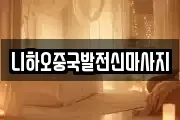 부산 동래구 온천동 마사지, 지압등 업체정보