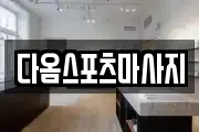 다옴스포츠마사지