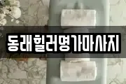 동래힐러명가마사지