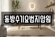 동방수기요법지압원