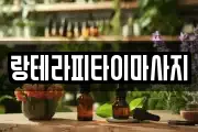 랑테라피타이마사지
