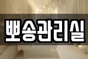 뽀송관리실