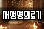 새생명의료기