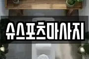 슈스포츠마사지