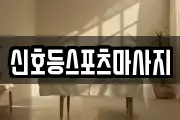 신호등스포츠마사지
