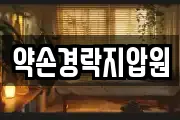 약손경락지압원