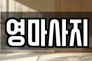 영마사지