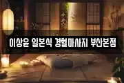 이상윤 일본식 경혈마사지 부산본점
