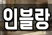인블랑