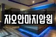 자오안마지압원