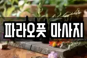 파라오풋 마사지