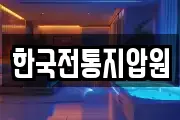 한국전통지압원
