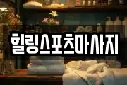 힐링스포츠마사지