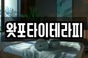 왓포타이테라피