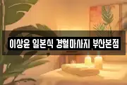 이상윤 일본식 경혈마사지 부산본점