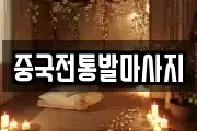 중국전통발마사지