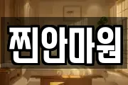 찐안마원