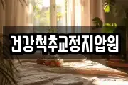 건강척추교정지압원