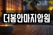 더봄안마지압원