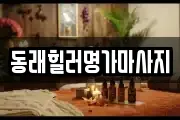 동래힐러명가마사지