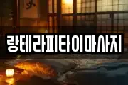 랑테라피타이마사지