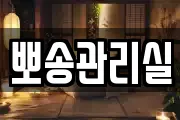뽀송관리실