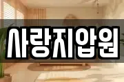 사랑지압원