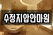 수정지압안마원