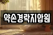 약손경락지압원