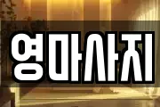 영마사지
