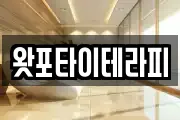 왓포타이테라피