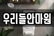 우리들안마원