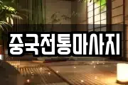 중국전통마사지