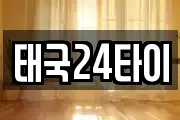 태국24타이
