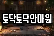 토닥토닥안마원