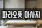 파라오풋 마사지