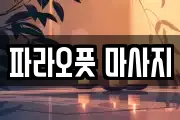 파라오풋 마사지