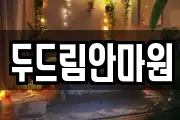 두드림안마원