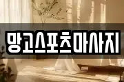 망고스포츠마사지