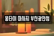 몽타이 마사지 부산광안점